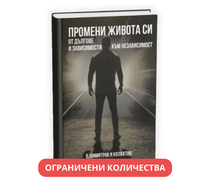 Промени Живота си от Дългове и Зависимости Към Независимост